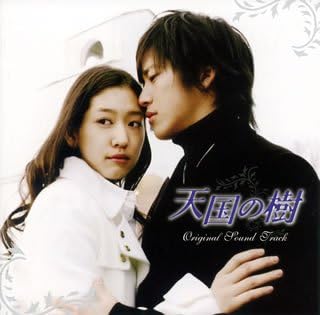 Amazon 天国の樹 オリジナル サウンドトラック Dvd付 Tvサントラ ト ヘウォン シン スンフン チャン ジョンウ イ ワン パク サンウ Tvサントラ ユン イルサン シム サンウォン イム ウンジン リュ ムン サウンドトラック ミュージック