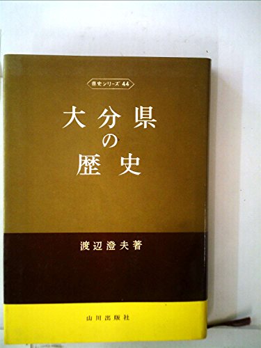 大分県の歴史 (1971年) (県史シリーズ〈44〉)