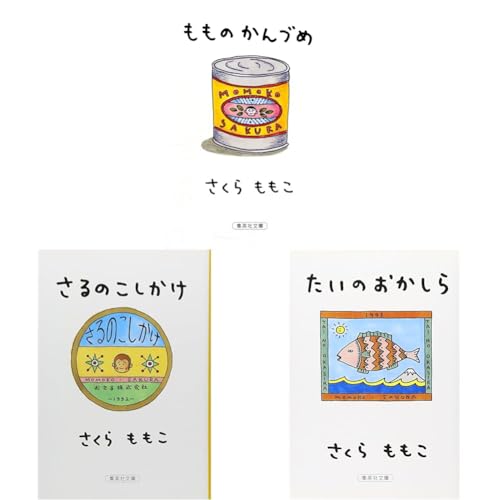 さくらももこ エッセイ（もものかんづめ・さるのこしかけ・たいのおかしら）3冊セット 新品セットのサムネイル