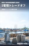 技術士 総合技術監理部門 記述式 5管理クロストレードオフ論文集: 5管理のトレードオフ設計 全5本 技術士総合技術監理部門 記述式 模範論文 (doboku-note 過去問シリーズ)