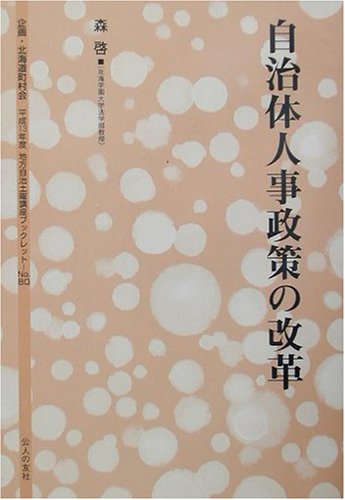自治体人事政策の改革 (地方自治土曜講座ブックレット)