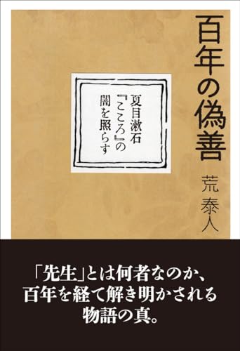 百年の偽善: 夏目漱石『こころ』の闇を照らす