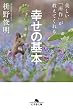 セール中のKindle本20：美しい「所作」が教えてくれる　幸せの基本 (幻冬舎文庫)