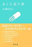 あした見た夢　最近ためいきが多い・自分が好きになれない編