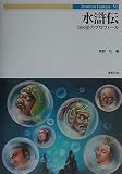 水滸伝 108星のプロフィール (Truth in Fantasy 51)