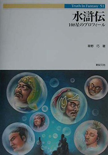 水滸伝: 108星のプロフィ-ル (Truth in Fantasy 51)