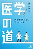 医学の道 ―大学教員からのアドバイス―
