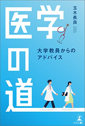 医学の道 ―大学教員からのアドバイス―