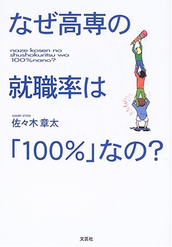なぜ高専の就職率は「100%」なの? なぜ高専の就職率は「100%」なの?