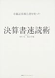 有価証券報告書を使った 決算書速読術
