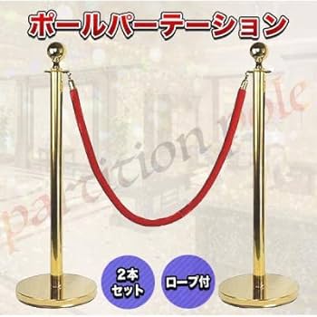 ロープパーテーション ポールベース2台・ロープ付き 411qQGPghKL.jpg