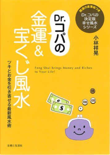 楽天 無料電子書籍 Dr.コパの金運&宝くじ風水 (Dr.コパの決定版幸せ風水シリーズ) バイ