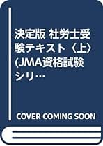 社労士受験テキスト 下/日本能率協会マネジメントセンタ-/宇佐美豊一郎（単行本）