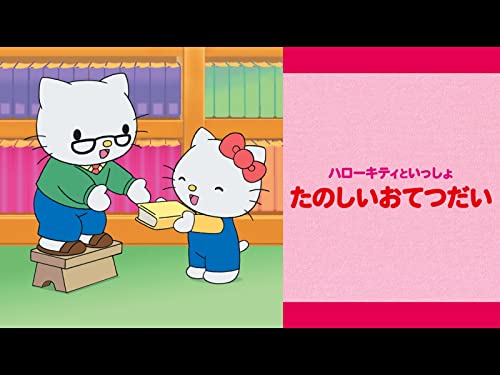 ハローキティといっし