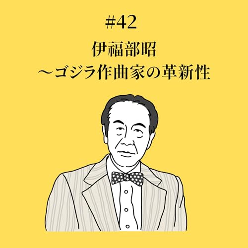 『#42 伊福部昭〜ゴジラ作曲家の革新性』のカバーアート