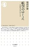 航空のゆくえ　──自由化の先にあるもの (ちくま新書)