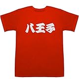 八王子 はちおうじ T-shirts レッド S【八王子 映画】【八王子 圓】