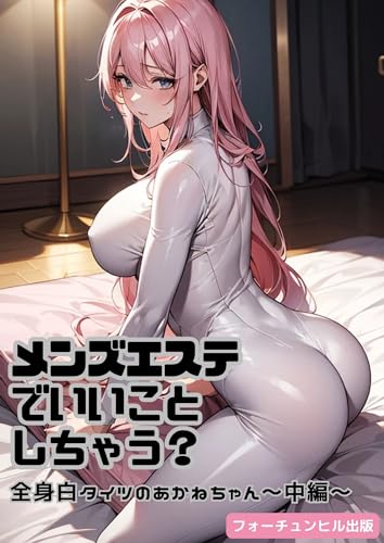 メンズエステでいいことしちゃう?10: 全身白タイツのあかねちゃん~中編~