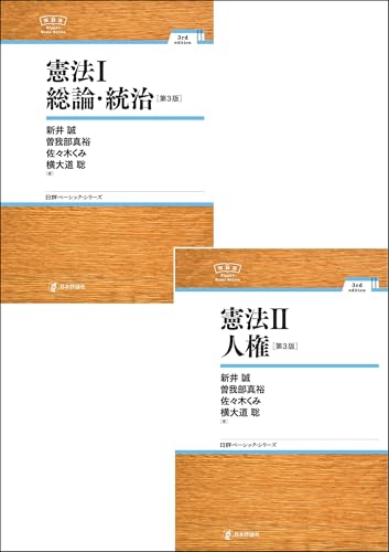 憲法I+II(合本)(第3版) 日評ベーシック・シリーズ