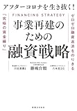 アフターコロナを生き抜く！ 事業再建のための融資戦略