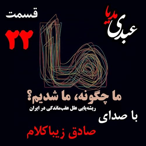 Page de couverture de قسمت بیست و دوم | کتاب ما چگونه ما شدیم؟ | تأثیر هجوم قبائل بر ساختار نهادهای اجتماعی ایران | نوشته دکتر صادق زیباکلام