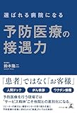 選ばれる病院になる 予防医療の接遇力