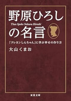 野原ひろしの名言　「クレヨンしんちゃん」に学ぶ幸せの作り方 (双葉文庫 お 46-01)