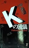 Kの流儀―フルコンタクト・ゲーム (講談社ノベルス)