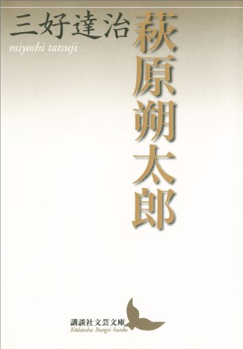 Amazon.co.jp: 萩原朔太郎 (講談社文芸文庫) eBook : 三好達治: Kindle 