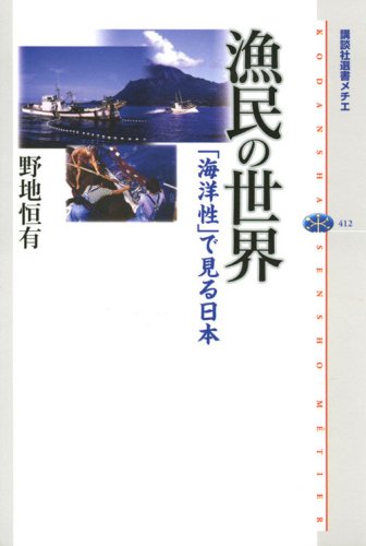 漁民の世界 「海洋性」で見る日本 (講談社選書メチエ) 漁民の世界 「海洋性」で見る日本 (講談社選書メチエ)