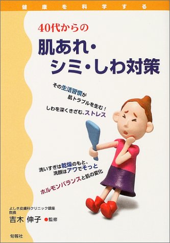 40代からの肌あれ・シミ・しわ対策 (健康を科学する)