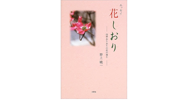 花しおり 四季おりおりの花の便り 野上 暁一 本 通販 Amazon 花しおり 四季おりおりの花の便り 野上 暁一 本 通販 Amazon