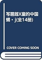 写给儿童的中国历史14:清·从新闻,看巨变-现在·历史、现在、将来（封面随机） 751044831X Book Cover