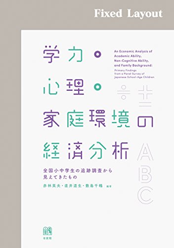 学力 心理 家庭環境の経済分析 赤林英夫 直井道生 敷島千鶴 Kindle本 Kindleストア Amazon