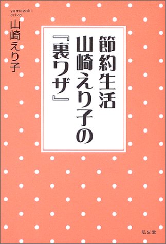 節約生活 山崎えり子の 裏ワザ 山崎 えり子 本 通販 Amazon