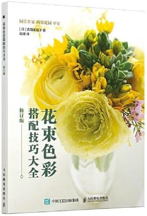 Amazon Com 花束色彩搭配技巧大全 修订版 日 吉田美智子 Ri Ji Tian Mei Zhi Zi Libros