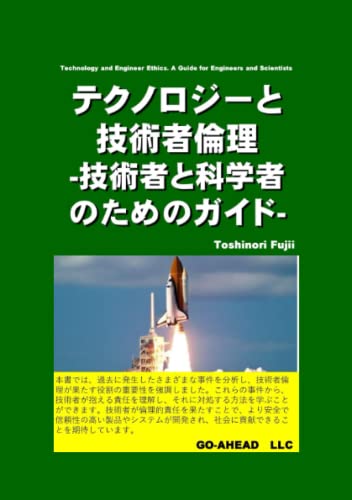 テクノロジーと技術者倫理 -技術者と科学者のためのガイド- (Japanese Edition)
