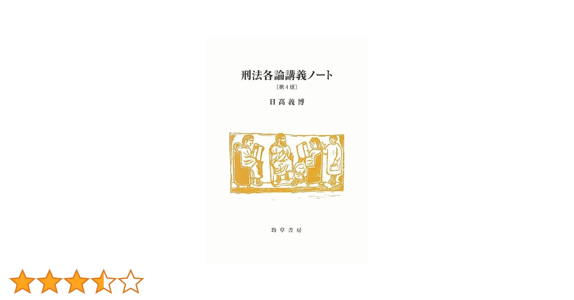 刑法総論講義＋刑法各論講義（CE、CA） 刑法総論講義 第8版 - 東京大学出版会