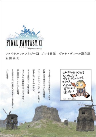 無料電子書籍 おすすめ ファイナルファンタジーXI プレイ日記 ヴァナ・ディール滞在記 バイ