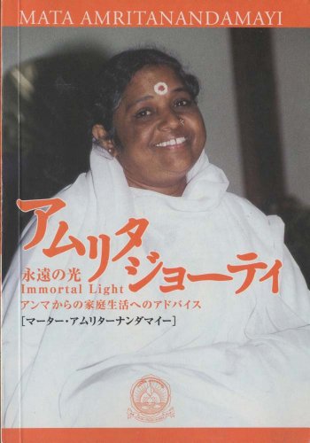 マーター・アムリターナンダマイー おすすめランキング (3作品) ブクログ