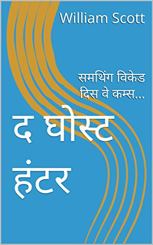 द घोस्ट हंटर: समथिंग विकेड दिस वे कम्स... (The Ghost Hunter) (Hindi Edition)