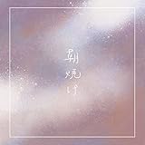 朝焼け 歌詞