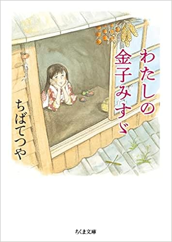 わたしの金子みすゞ ちくま文庫 ちば てつや 本 通販 Amazon わたしの金子みすゞ ちくま文庫 ちば てつや 本 通販 Amazon