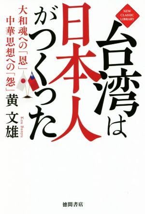 台湾は日本人がつくった 大和魂への「恩」中華思想への「怨」／黄文雄(著者)のサムネイル