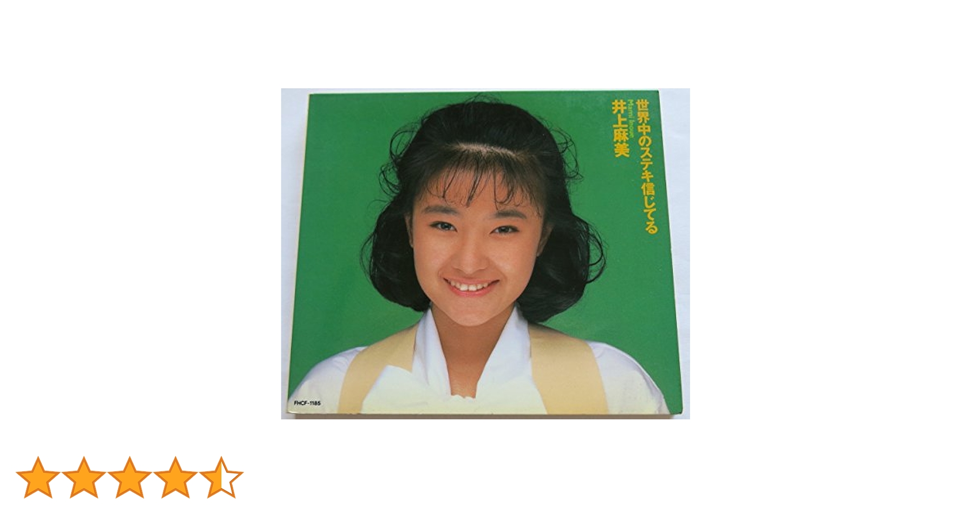 Amazon.co.jp: 世界中のステキ信じてる: ミュージック