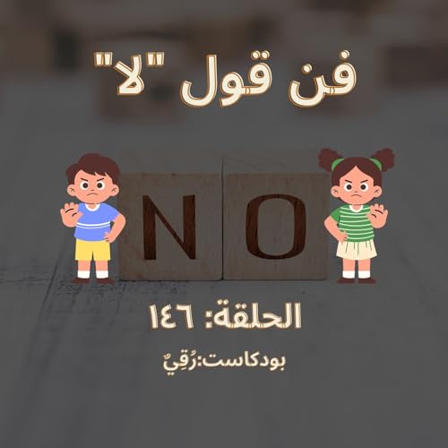 فن قول لا