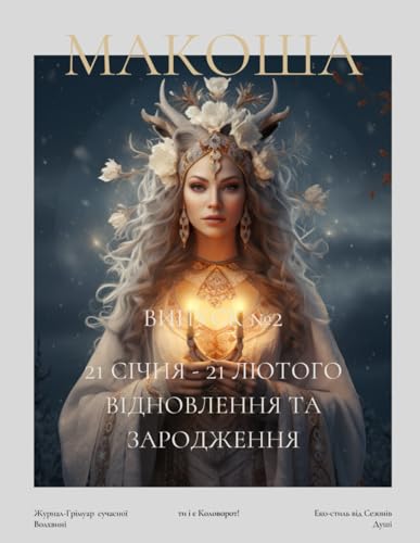 "Макоша" Грімуар Сучасної Волхвині. Лютий 2025 (Ukrainian Edition)