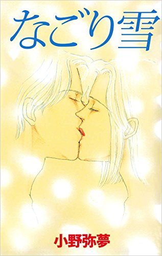 なごり雪のサムネイル