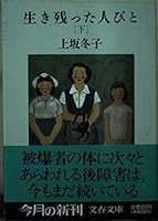生き残った人びと〈下〉 4167298104 Book Cover
