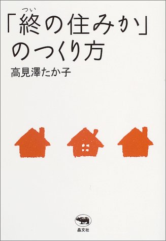 楽天 無料電子書籍 「終の住みか」の作り方 バイ